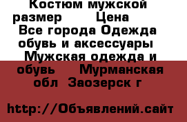 Костюм мужской ,размер 50, › Цена ­ 600 - Все города Одежда, обувь и аксессуары » Мужская одежда и обувь   . Мурманская обл.,Заозерск г.